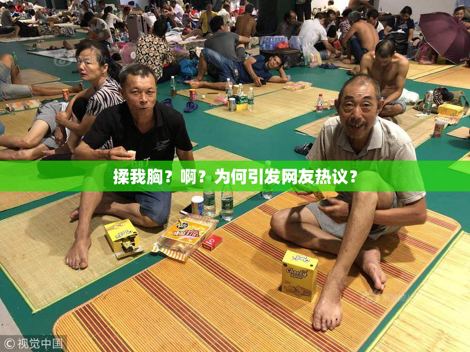 揉我胸？啊？为何引发网友热议？