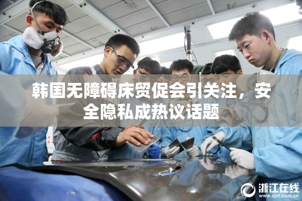 韩国无障碍床贸促会引关注，安全隐私成热议话题