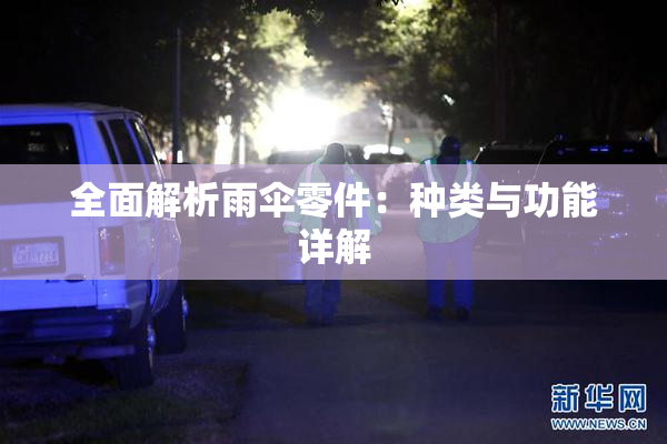 全面解析雨伞零件：种类与功能详解