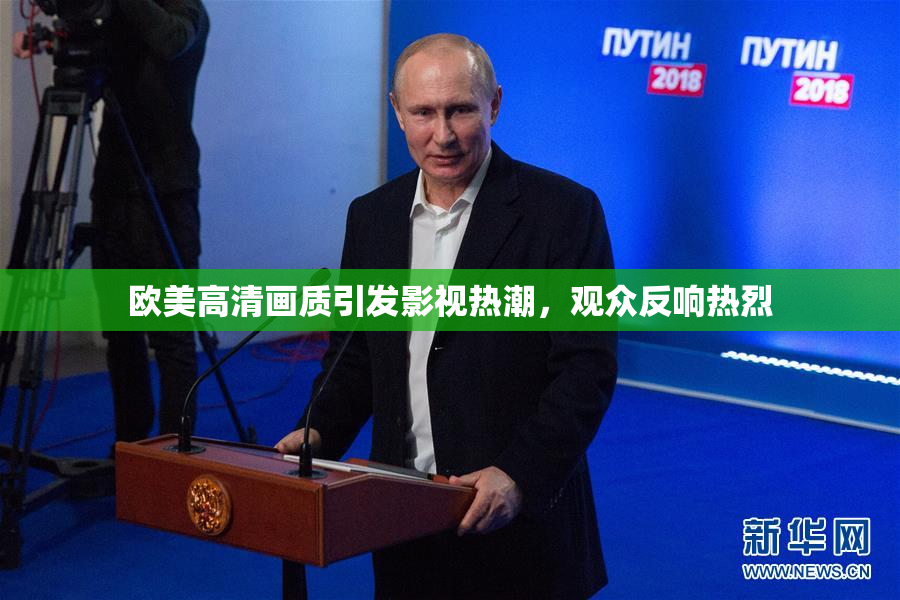 欧美高清画质引发影视热潮，观众反响热烈