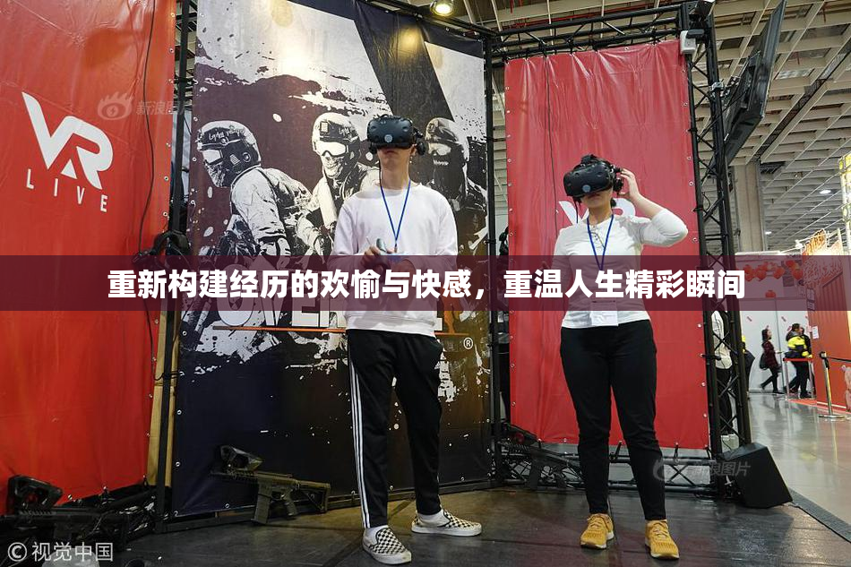 重新构建经历的欢愉与快感，重温人生精彩瞬间