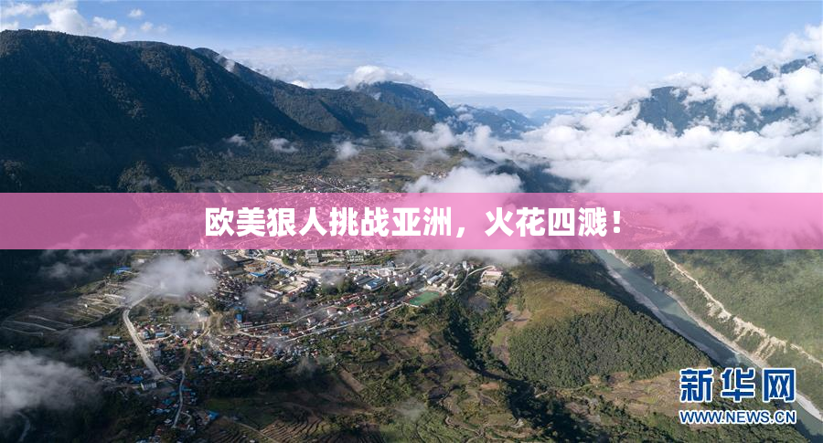 欧美狠人挑战亚洲，火花四溅！