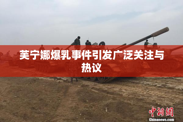 芙宁娜爆乳事件引发广泛关注与热议