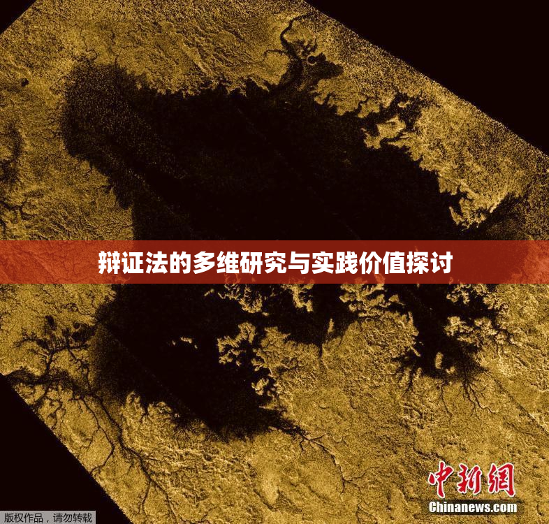 辩证法的多维研究与实践价值探讨