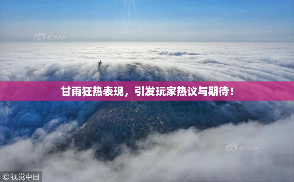 甘雨狂热表现，引发玩家热议与期待！