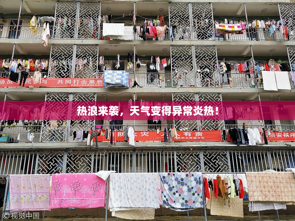 热浪来袭，天气变得异常炎热！