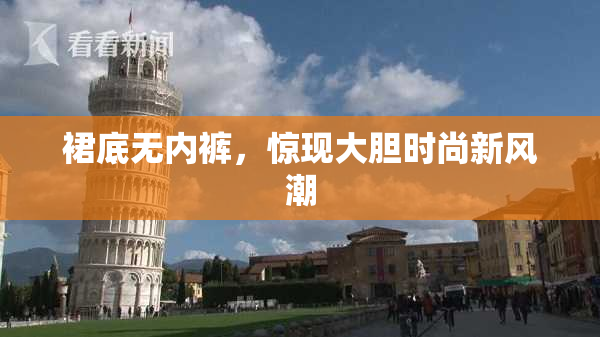裙底无内裤，惊现大胆时尚新风潮