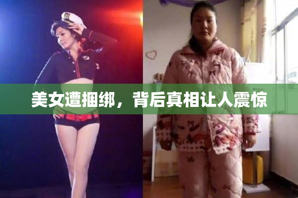美女遭捆绑，背后真相让人震惊
