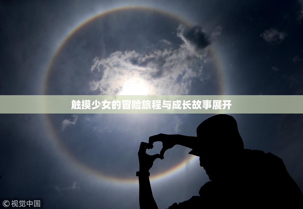 触摸少女的冒险旅程与成长故事展开