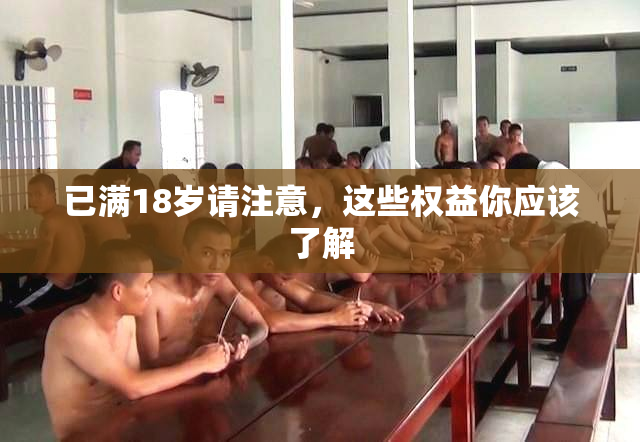 已满18岁请注意，这些权益你应该了解