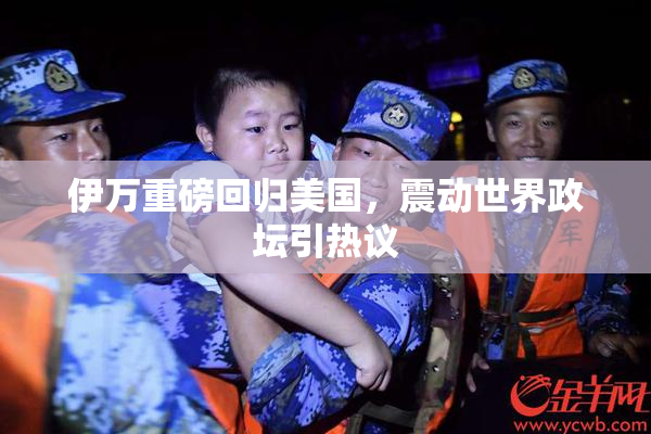 伊万重磅回归美国，震动世界政坛引热议