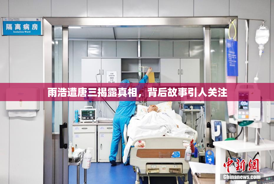 雨浩遭唐三揭露真相，背后故事引人关注