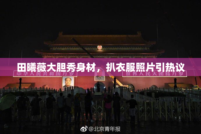 田曦薇大胆秀身材，扒衣服照片引热议