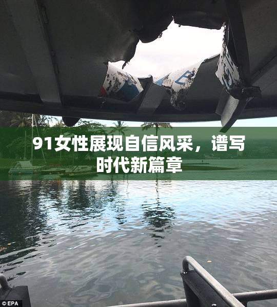 91女性展现自信风采，谱写时代新篇章