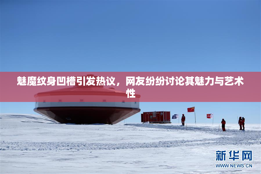 魅魔纹身凹槽引发热议，网友纷纷讨论其魅力与艺术性