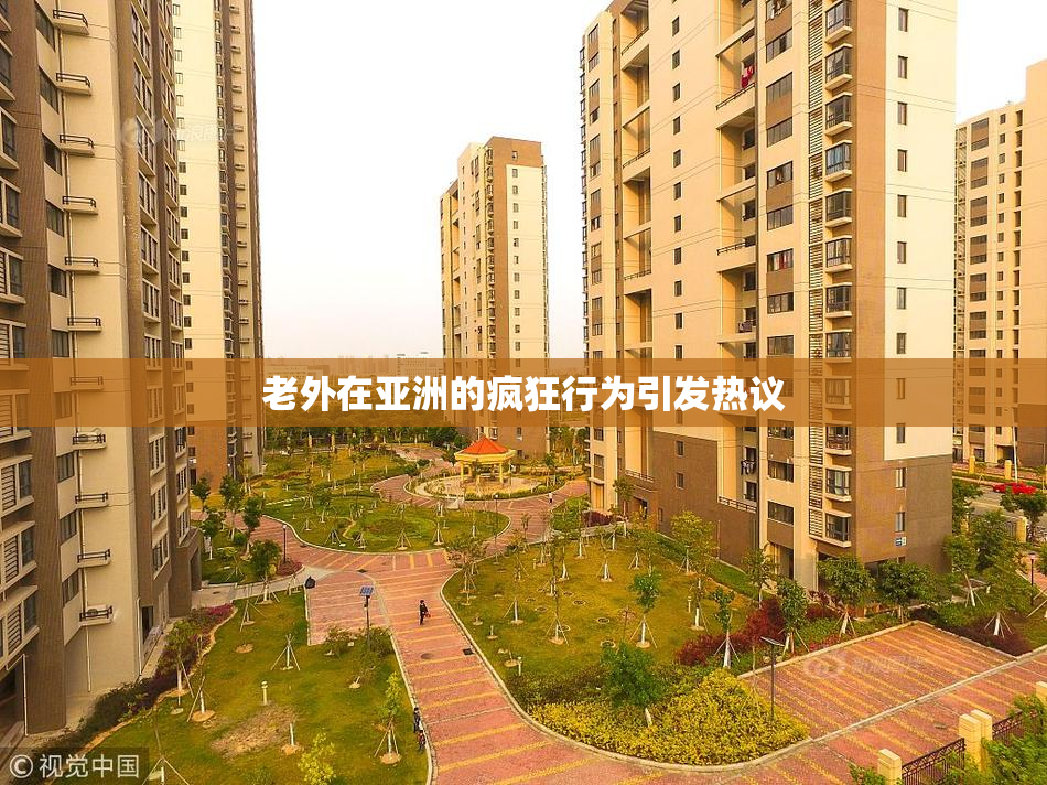 老外在亚洲的疯狂行为引发热议