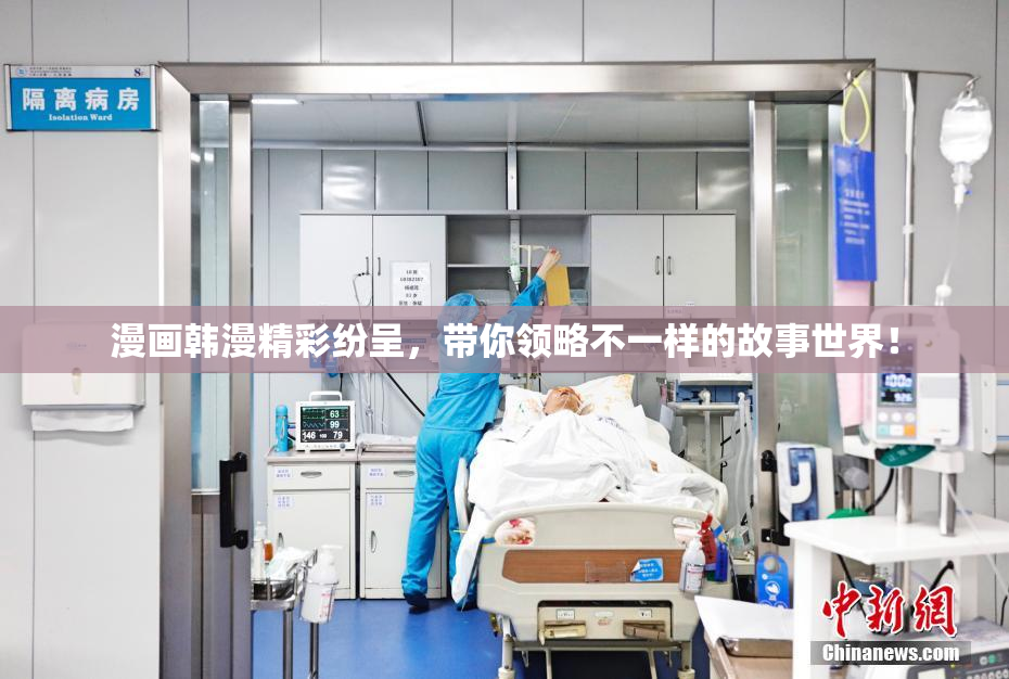 漫画韩漫精彩纷呈，带你领略不一样的故事世界！