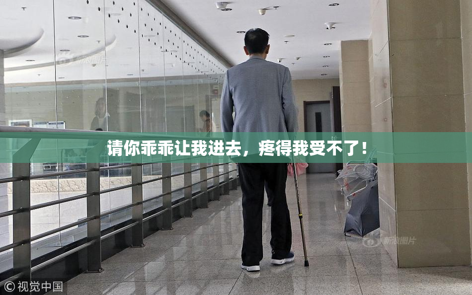 请你乖乖让我进去，疼得我受不了！