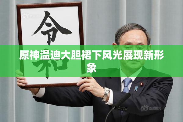 原神温迪大胆裙下风光展现新形象