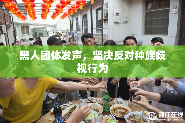 黑人团体发声，坚决反对种族歧视行为