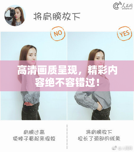 高清画质呈现，精彩内容绝不容错过！