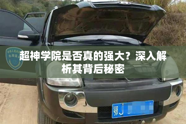 超神学院是否真的强大？深入解析其背后秘密