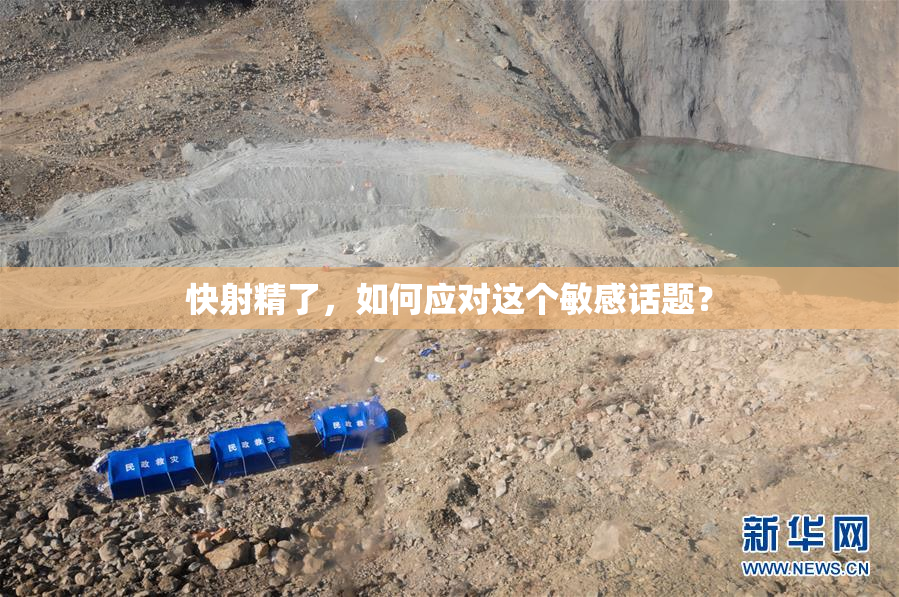 快射精了，如何应对这个敏感话题？