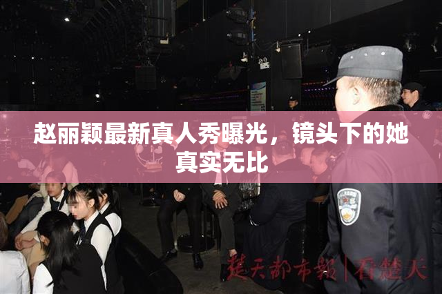 赵丽颖最新真人秀曝光，镜头下的她真实无比