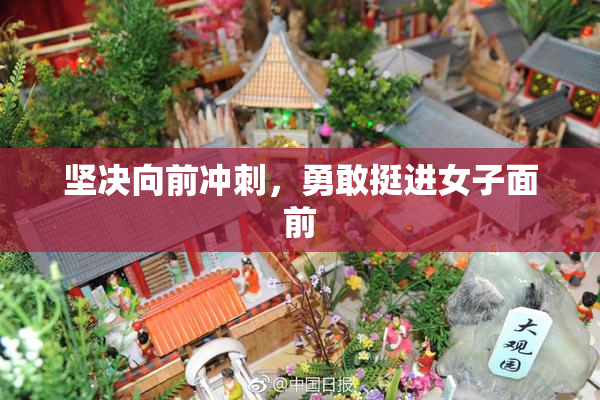 坚决向前冲刺，勇敢挺进女子面前