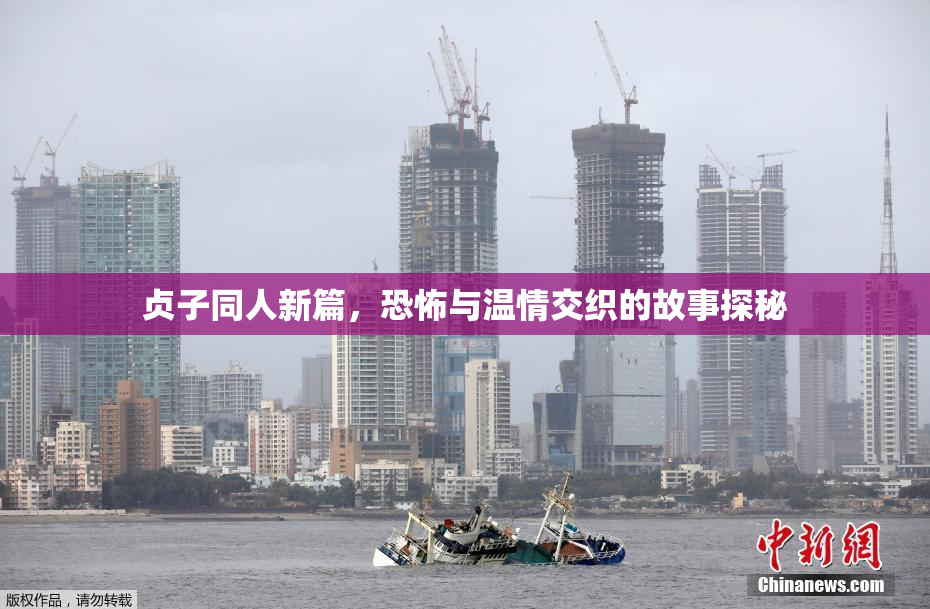 贞子同人新篇，恐怖与温情交织的故事探秘