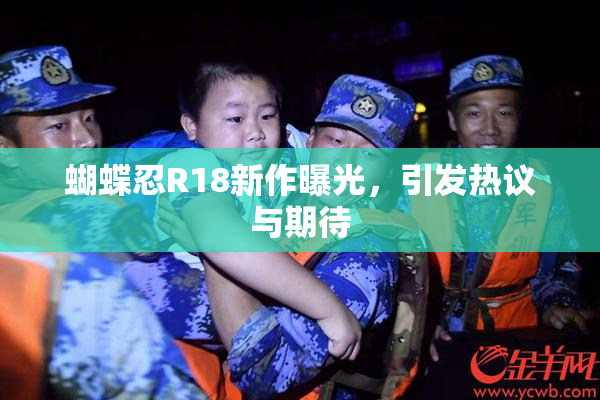 蝴蝶忍R18新作曝光，引发热议与期待