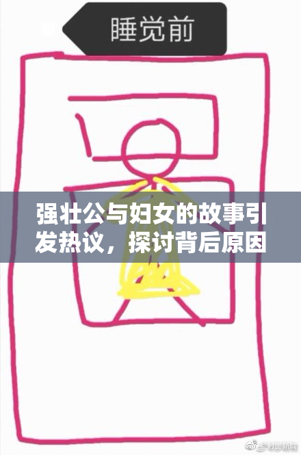 强壮公与妇女的故事引发热议，探讨背后原因
