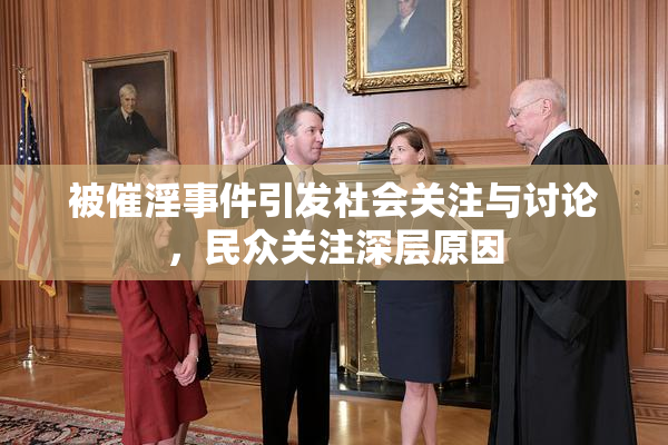 被催淫事件引发社会关注与讨论，民众关注深层原因