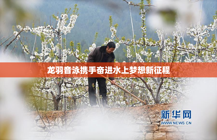 龙羽音泳携手奋进水上梦想新征程
