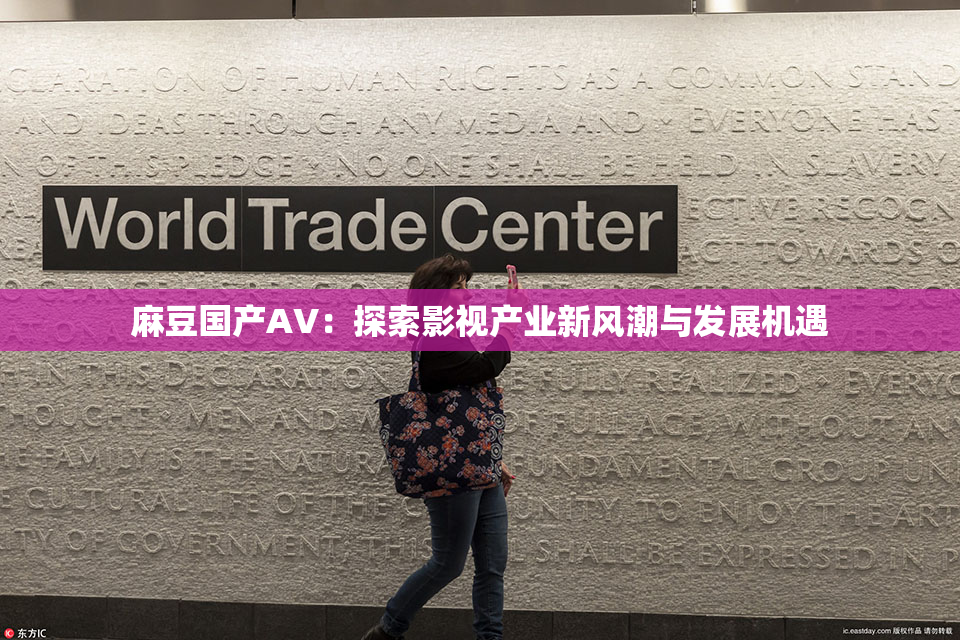 麻豆国产AV：探索影视产业新风潮与发展机遇