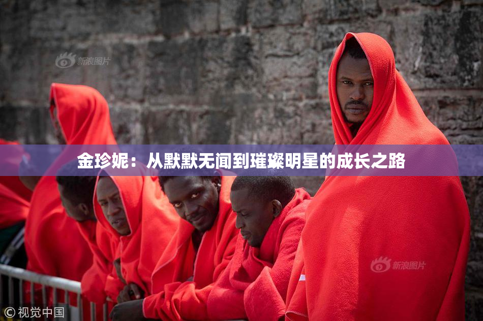 金珍妮：从默默无闻到璀璨明星的成长之路