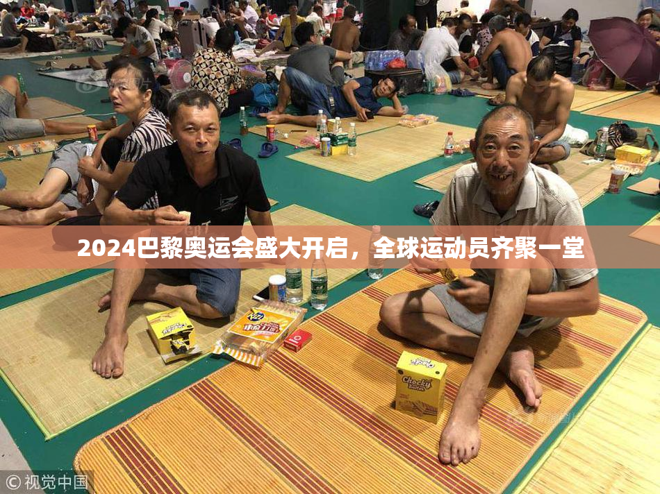 2024巴黎奥运会盛大开启，全球运动员齐聚一堂