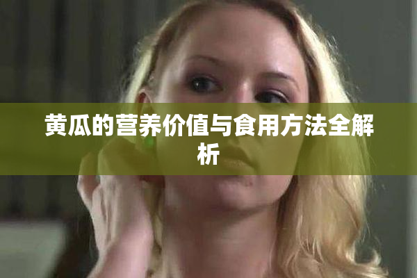 黄瓜的营养价值与食用方法全解析