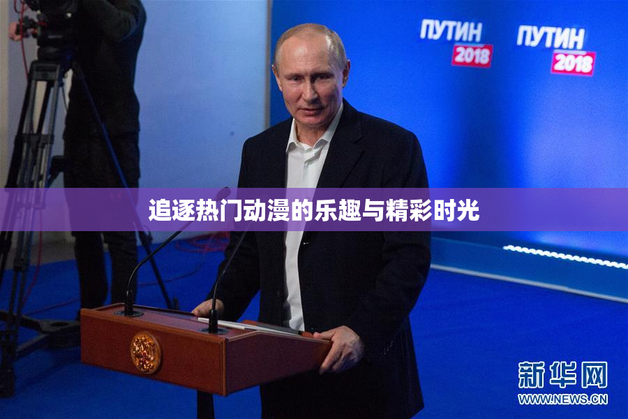 追逐热门动漫的乐趣与精彩时光