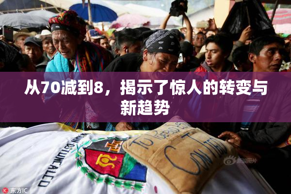 从70减到8，揭示了惊人的转变与新趋势