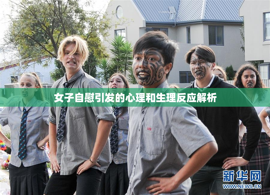女子自慰引发的心理和生理反应解析