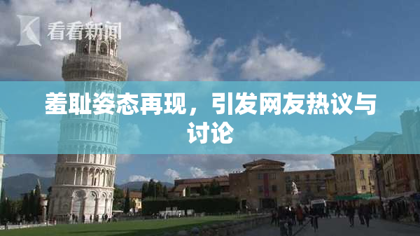 羞耻姿态再现，引发网友热议与讨论