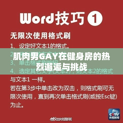 肌肉男GAY在健身房的热烈邂逅与挑战