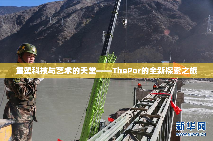重塑科技与艺术的天堂——ThePor的全新探索之旅