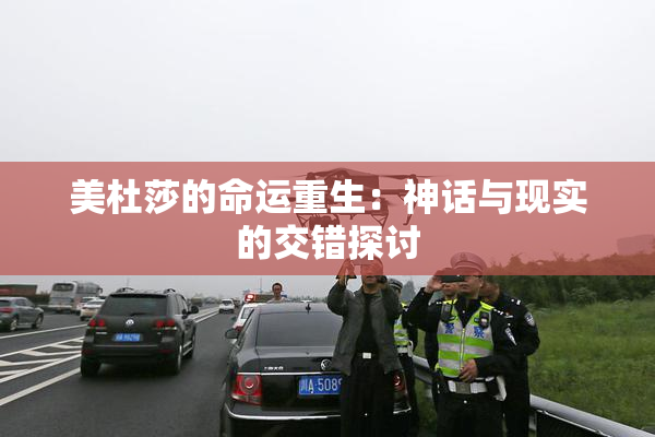 美杜莎的命运重生：神话与现实的交错探讨