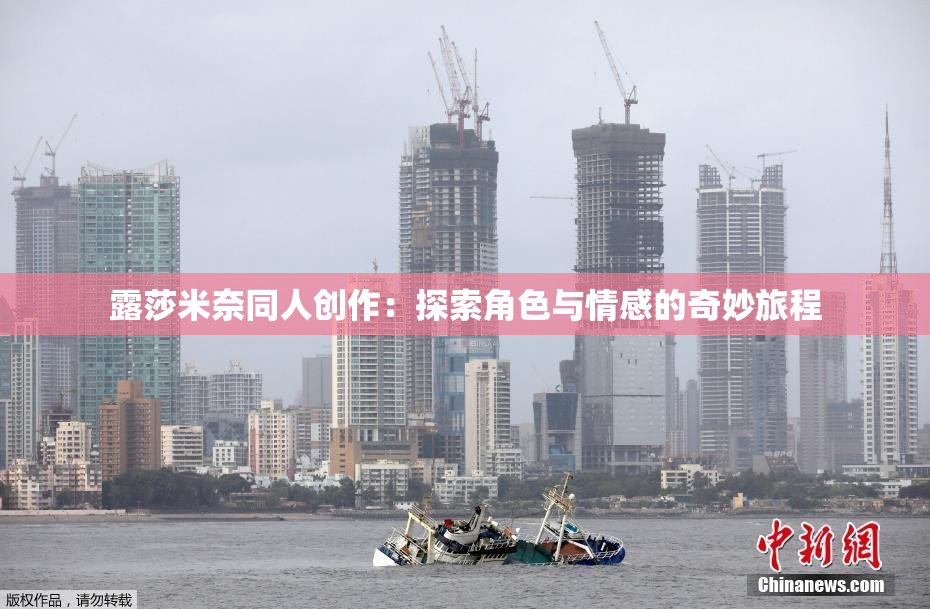 露莎米奈同人创作：探索角色与情感的奇妙旅程