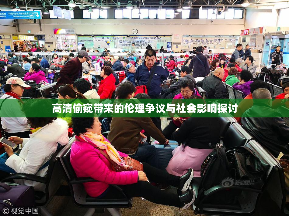 高清偷窥带来的伦理争议与社会影响探讨
