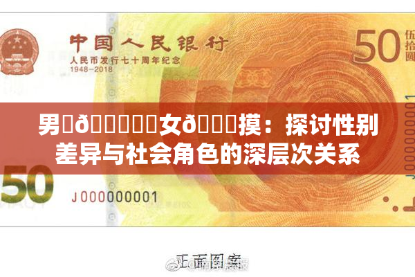 男‌🍌❌‌女🍑摸：探讨性别差异与社会角色的深层次关系