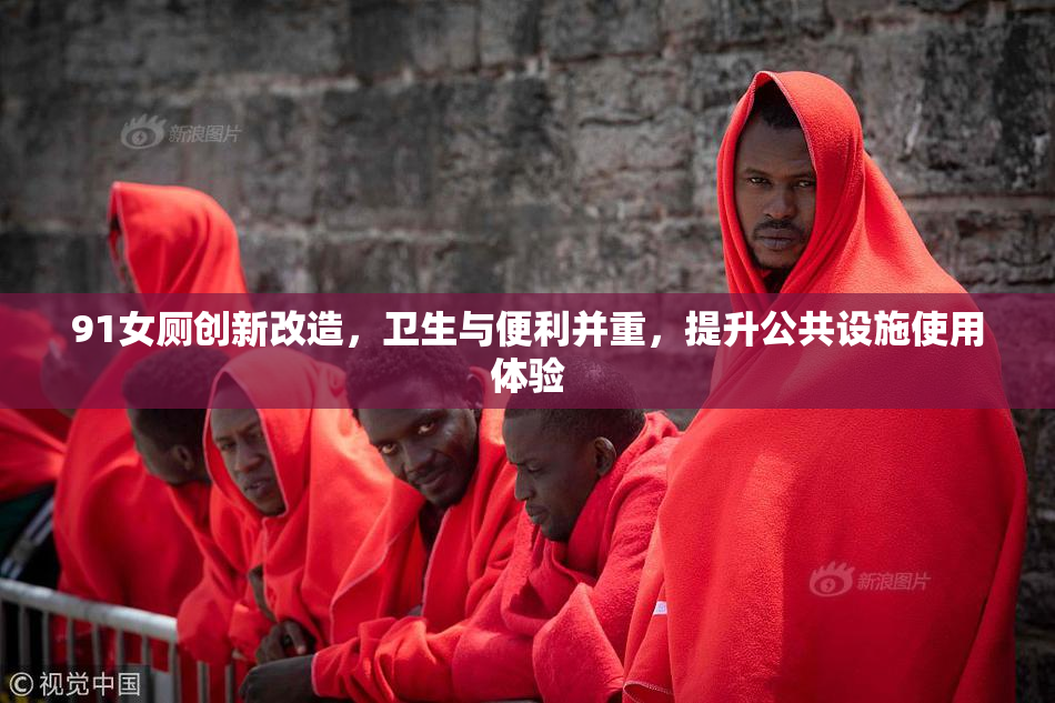 91女厕创新改造，卫生与便利并重，提升公共设施使用体验