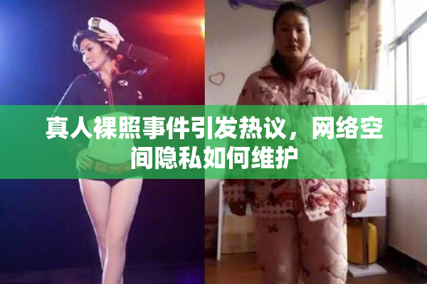 真人裸照事件引发热议，网络空间隐私如何维护